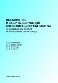 Выполнение и защита выпускных квалификационных работ по направ-лению 40.04.01 — Юриспруденция (магистратура) : метод. рекоменда-ции / Рос. акад. нар. хоз-ва и гос. службы при Президенте Рос. Федерации, Сиб. ин-т упр. ISBN 978-5-8036-0994-0