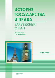 История государства и права зарубежных стран : практикум / Рос. акад. нар. хоз-ва и гос. службы при Президенте Рос. Федерации, Сиб. ин-т упр. ISBN 978-5-8036-0995-7