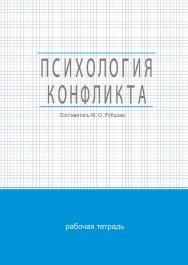 Психология конфликта : рабочая тетр. / Рос. акад. нар. хоз-ва и гос. службы при Президенте Рос. Федерации, Сиб. ин-т упр. ISBN 978-5-8036-0996-4