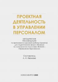 Проектная деятельность в управлении персоналом : метод. рекомендации по выполнению курсовой работы (проекта) / Рос. акад. нар. хоз-ва и гос. службы при Президенте Рос. Федерации, Сиб. ин-т упр. ISBN 978-5-8036-0998-8