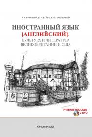 Иностранный язык (английский): культура и литература Великобритании и США : учеб. пособие ISBN 978-5-8036-1010-6