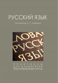 Русский язык : практикум / Рос. акад. нар. хоз-ва и гос. службы при Президенте Рос. Федерации, Сиб. ин-т упр. ISBN 978-5-8036-1017-5