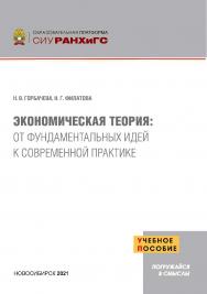 Экономическая теория: от фундаментальных идей к современной практике : учеб. пособие ISBN 978-5-8036-1020-5