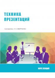 Техника презентаций : курс лекций / Рос. акад. нар. хоз-ва и гос. службы при Президенте Рос. Федерации, Сиб. ин-т упр. ISBN 978-5-8036-1025-0