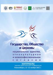 Государство, Общество и Церковь: национальное единство, этнокультурное и межконфессиональное согласие : материалы науч.-практ. конф., г. Новосибирск, 11—12 ноября 2021 г. ISBN 978-5-8036-1028-1
