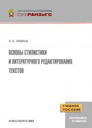 Основы стилистики и литературного редактирования текстов : учеб. пособие (Образовательная платформа СИУ РАНХиГС). ISBN 978-5-8036-1033-5