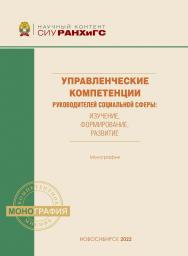 Управленческие компетенции руководителей социальной сферы оценка, формирование, развитие : моногр. — (Научный контент СИУ РАНХиГС) ISBN 978-5-8036-1034-2