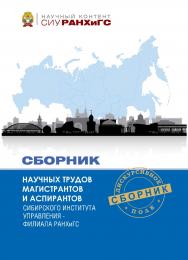 Сборник научных трудов магистрантов и аспирантов Сибирского института управления — филиала РАНХиГС : сб. ст. — (Научный контент СИУ РАНХиГС). ISBN 978-5-8036-1035-9