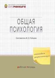 Общая психология : рабочая тетрадь / Рос. акад. нар. хоз-ва и гос. службы при Президенте Рос. Федерации, Сиб. ин-т упр. (Образовательная платформа СИУ РАНХиГС) ISBN 978-5-8036-1036-6