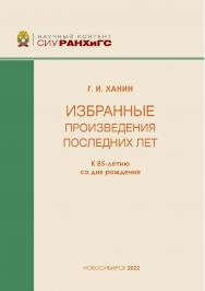 Избранные произведения последних лет. К 85-летию со дня рождения — (Научный контент СИУ РАНХиГС) ISBN 978-5-8036-1038-0