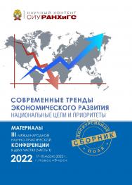 Современные тренды экономического развития. Национальные цели  и приоритеты : материалы III Междунар. науч.-практ. конф., г. Новосибирск, 17—18 марта 2022 г. : в 2 ч.  Ч. 1. ISBN 978-5-8036-1041-0