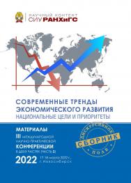 Современные тренды экономического развития. Национальные цели и приоритеты : материалы III Междунар. науч.-практ. конф., г. Новосибирск, 17—18 марта 2022 г. : в 2 ч — Ч. 2. ISBN 978-5-8036-1042-7