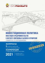 Инвестиционная политика, инвестиции и предпринимательство в контексте современных вызовов и ограничений (памяти В. И, Огородникова) : материалы II Всерос. науч.-практ. конф. с междунар. участием (Новосибирск, 1 дек. 2021 г.)  — (Научный контент СИУ РАНХиГ ISBN 978-5-8036-1043-4