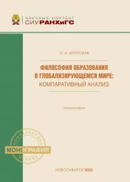 Философия образования в глобализирующемся мире: компаративный анализ : моногр. — (Научный контент СИУ РАНХиГС) ISBN 978-5-8036-1046-5