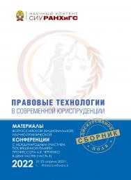 Правовые технологии в современной юриспруденции : материалы Всерос. (национальной) науч.-практ. конф. с междунар. участием, посвященной памяти проф. А. К. Черненко (Новосибирск, 21—22 апреля 2022 г.) : в 2 ч. — Ч. 1.  — (Научный контент СИУ РАНХиГС) ISBN 978-5-8036-1048-9