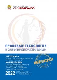Правовые технологии в современной юриспруденции : материалы Всерос. (национальной) науч.-практ. конф. с междунар. участием, посвященной памяти проф. А. К. Черненко (Новосибирск, 21—22 апреля 2022 г.) : в 2 ч. — Ч. 2.  — (Научный контент СИУ РАНХиГС) ISBN 978-5-8036-1049-6