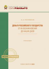 Деньги Российского государства от их возникновения до наших дней : моногр. — (Научный контент СИУ РАНХиГС). ISBN 978-5-8036-1050-2