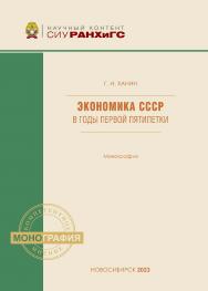 Экономика СССР в годы первой пятилетки : моногр. / Г. И. Ханин ; Рос. акад. нар. хоз-ва и гос. службы при Президенте Рос. Федерации, Сиб. ин-т упр.  — (Научный контент СИУ РАНХиГС). ISBN 978-5-8036-1052-6