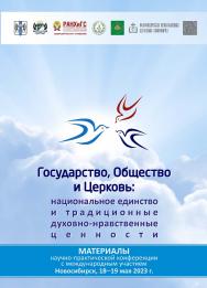 Государство, Общество и Церковь: национальное единство и традиционные духовно-нравственные ценности : материалы науч.-практ. конф., г. Новосибирск, 18—19 мая 2023 г ISBN 978-5-8036-1055-7