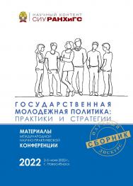 Государственная молодежная политика: практики и стратегии : материалы Междунар. науч.-практ. конф. (Новосибирск, 2—3 июня 2022 г.) — (Научный контент СИУ РАНХиГС) ISBN 978-5-8036-1057-1