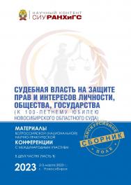Судебная власть на защите прав и интересов личности, общества, государства (к 100-летнему юбилею Новосибирского областного суда) : материалы Всерос. (национальной) науч.-практ. конф. с междунар. участием (Новосибирск, 2—3 марта 2023 г.) : в 2 ч.— Ч. 1.  — ISBN 978-5-8036-1068-7