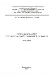 Социальный аудит государственной социальной политики: монография ISBN 978-5-8056-0382-3
