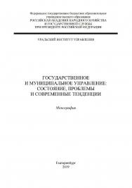 Государственное и муниципальное управление: состояние, проблемы и современные тенденции : монография ISBN 978-5-8056-0383-0