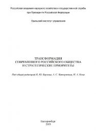 Трансформация современного российского общества и стратегические приоритеты : монография ISBN 978-5-8056-0391-5