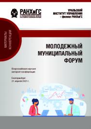 Молодежный муниципальный форум : Материалы всероссийской научной интернет-конференции 21 апреля 2021 г. ISBN 978-5-8056-0402-8