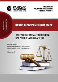 Право в современном мире: достижение метабезопасности как атрибута государства v. 2020 : материалы Всероссийской научно-практической конференции (Екатеринбург, 15-17 сентября 2020 г.) : в 3 вып. Вып. 1 ISBN 978-5-8056-0417-2