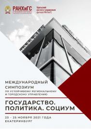 Государство. Политика. Социум: вызовы и стратегические приоритеты развития : Сборник трудов Международного симпозиума по устойчивому региональному и городскому управлению ISBN 978-5-8056-0424-0