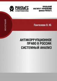 Антикоррупционное право России: системный анализ : Монография ISBN 978-5-8056-0428-8
