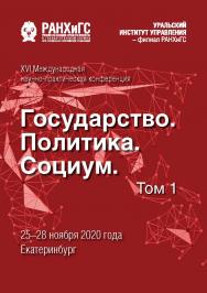 Государство, политика, социум: вызовы и стратегические приоритеты развития. Устойчивое развитие регионов : материалы XVI Международной научно-практической конференции (Екатеринбург, 25–28 ноября 2020 г.) : в 2 т. Т. 1 ISBN 978-5-8056-0431-8