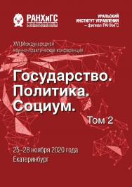 Государство, политика, социум: вызовы и стратегические приоритеты развития. Устойчивое развитие регионов : материалы XVI Международной научно-практической конференции (Екатеринбург, 25–28 ноября 2020 г.) : в 2 т. Т. 2 ISBN 978-5-8056-0433-2