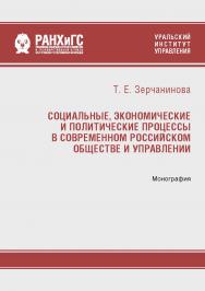 Социальные, экономические и политические процессы в современном российском обществе и управлении: монография ISBN 978-5-8056-0437-0