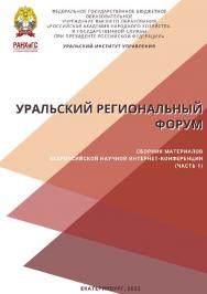 Уральский региональный форум: сборник материалов Всероссийской научной интернет-конференции. В 2-х частях. Ч. 1 ISBN 978-5-8056-0451-6