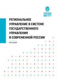 Региональное управление в системе государственного управления в современной России : монография ISBN 978-5-8056-0454-7