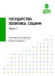 Государство. Политика. Социум : материалы всероссийского симпозиума по комплексному развитию территорий (Екатеринбург 23–25 ноября 2022 г.) : в 2 ч. Ч. 1 ISBN 978-5-8056-0467-7