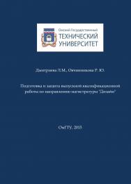 Подготовка и защита выпускной квалификационной работы по направлению магистратуры «Дизайн» : учеб. пособие ISBN 978-5-8149-2100-0