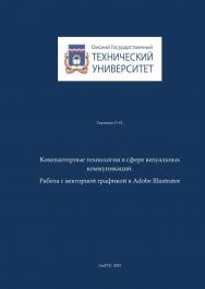 Компьютерные технологии в сфере визуальных коммуникаций. Работа с векторной графикой в Adobe Illustrator : учеб. пособие ISBN 978-5-8149-2109-3