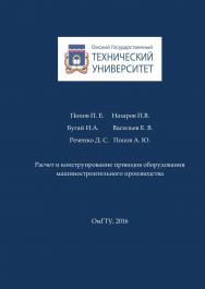 Расчёт и конструирование приводов оборудования машиностроительного производства : учеб. пособие ISBN 978-5-8149-2344-8