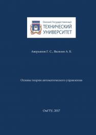 Основы теории автоматического управления : учеб. пособие ISBN 978-5-8149-2529-9