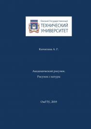 Академический рисунок. Рисунок с натуры : учеб. пособие ISBN 978-5-8149-2793-4