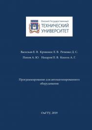 Программирование для автоматизированного оборудования : учеб. пособие ISBN 978-5-8149-2935-8