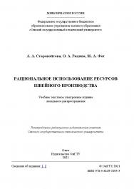 Рациональное использование ресурсов швейного производства : учеб. пособие / Минобрнауки России, Ом. гос. техн. ун-т ISBN 978-5-8149-3195-5