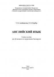 Английский язык : учеб. пособие для обучающихся по направлениям бакалавриата / Минобрнауки России, Ом. гос. техн. ун-т ISBN 978-5-8149-3197-9