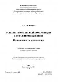 Основы графической композиции в курсе пропедевтики. Первоэлементы композиции : учеб. пособие / Минобрнауки России, Ом. гос. техн. ун-т. ISBN 978-5-8149-3199-3