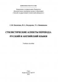 Стилистические аспекты перевода: русский и английский языки : учеб. пособие / Минобрнауки России, Ом. гос. техн. ун-т ISBN 978-5-8149-3207-5