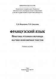 Французский язык. Практика чтения и перевода научно-популярных текстов : учеб. пособие / Минобрнауки России, Ом. гос. техн. ун-т ISBN 978-5-8149-3208-2