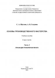 Основы производственного мастерства : учеб. пособие : в 2 ч. / Минобрнауки России, Ом. гос. техн. ун-т. - Ч. 2 : Краски для трафаретной печати. ISBN 978-5-8149-3209-9